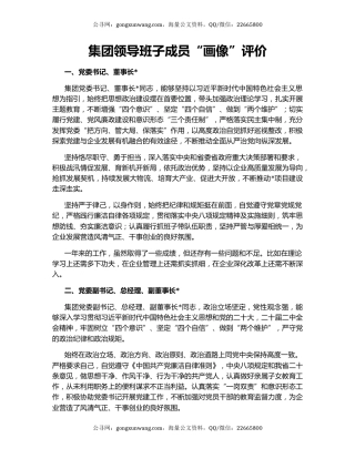 集团领导班子成员“画像”评价