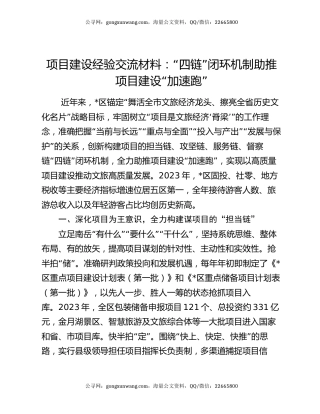 项目建设经验交流材料：“四链”闭环机制助推项目建设“加速跑”