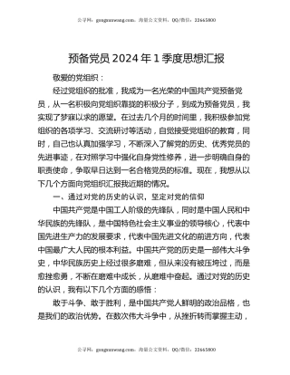 预备党员2024年1季度思想汇报