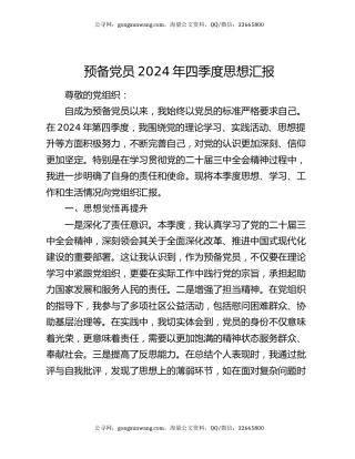 预备党员2024年四季度思想汇报
