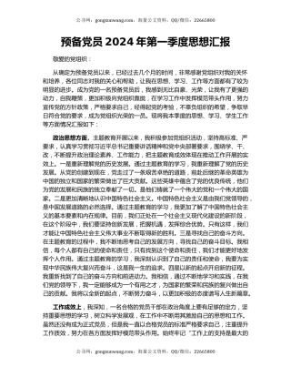 预备党员2024年第一季度思想汇报