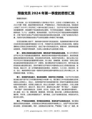 预备党员2024年第一季度的思想汇报