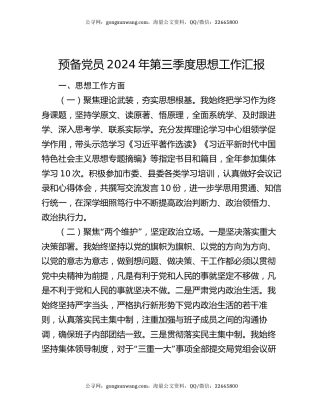 预备党员2024年第三季度思想工作汇报