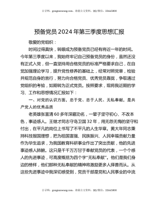 预备党员2024年第三季度思想汇报