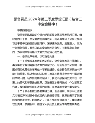 预备党员2024年第三季度思想汇报（结合三中全会精神）