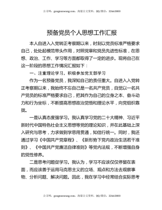 预备党员个人思想工作汇报
