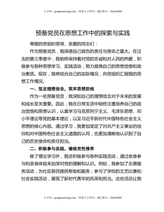 预备党员在思想工作中的探索与实践