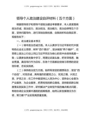 领导个人政治建设自评材料（五个方面）