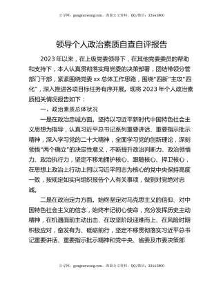 领导个人政治素质自查自评报告