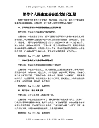 领导个人民主生活会整改情况汇报
