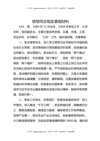 领导同志现实表现材料