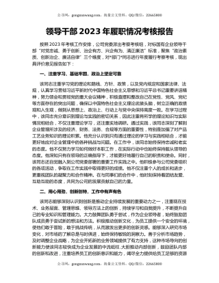 领导干部2023年履职情况考核报告