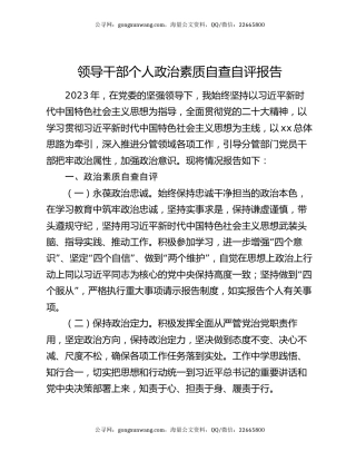 领导干部个人政治素质自查自评报告