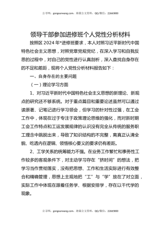 领导干部参加进修班个人党性分析材料