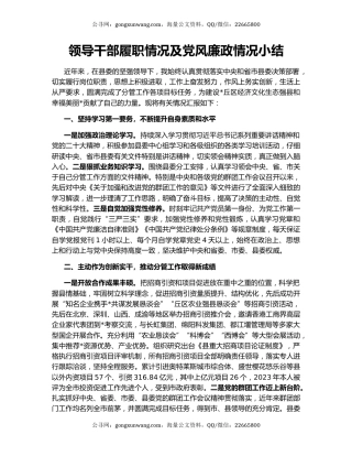 领导干部履职情况及党风廉政情况小结