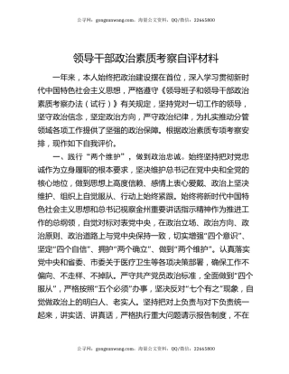 领导干部政治素质考察自评材料（2）