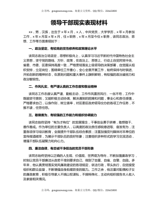 领导干部现实表现材料