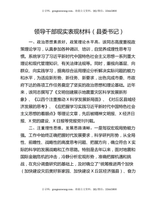 领导干部现实表现材料（县委书记）