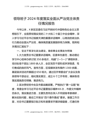 领导班子2024年度落实全面从严治党主体责任情况报告