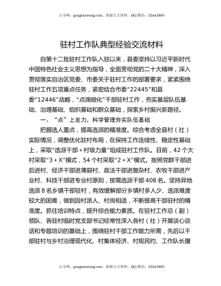 驻村工作队典型经验交流材料