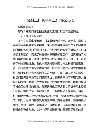 驻村工作队半年工作情况汇报