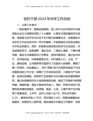 驻村干部2024年半年工作总结