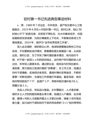 驻村第一书记先进典型事迹材料