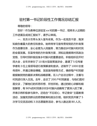 驻村第一书记阶段性工作情况总结汇报