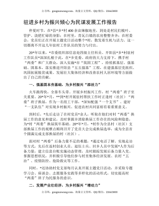 驻进乡村为振兴倾心为民谋发展工作报告