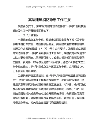 高层建筑消防隐患工作汇报