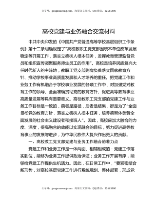 高校党建与业务融合交流材料
