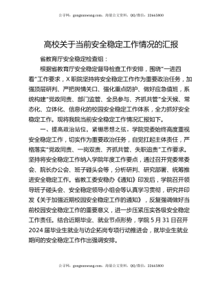 高校关于当前安全稳定工作情况的汇报