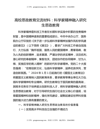 高校思政教育交流材料：科学家精神融入研究生思政教育