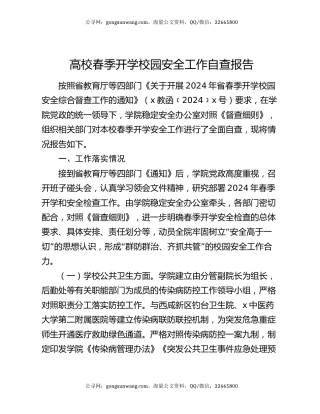 高校春季开学校园安全工作自查报告