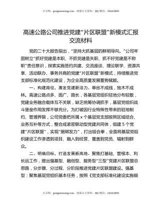 高速公路公司推进党建“片区联盟”新模式汇报交流材料
