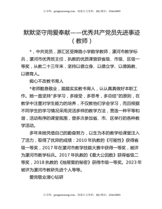 默默坚守 用爱奉献——优秀共产党员先进事迹（教师）