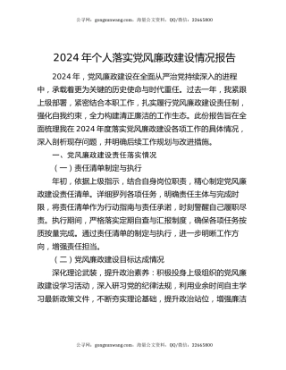 2024 年个人落实党风廉政建设情况报告