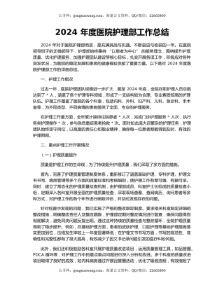 2024 年度医院护理部工作总结
