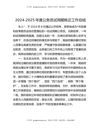 2024-2025年度公务员试用期转正工作总结
