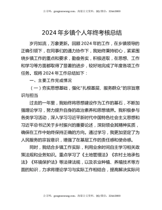 2024年乡镇个人年终考核总结