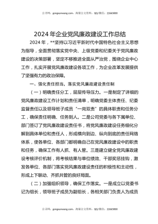 2024年企业党风廉政建设工作总结