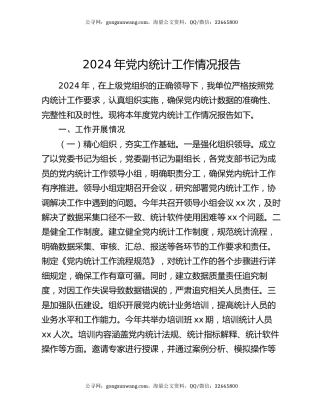 2024年党内统计工作情况报告