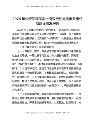 2024年分管领导落实一岗双责和党风廉政责任制建设情况报告