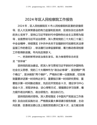 2024年区人民检察院工作报告