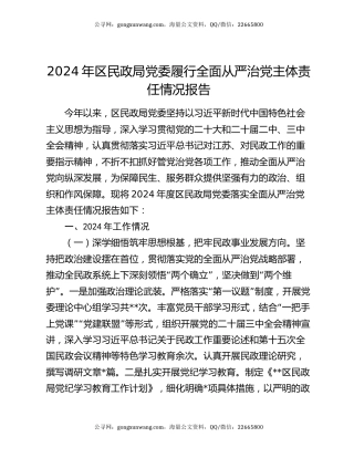 2024年区民政局党委履行全面从严治党主体责任情况报告