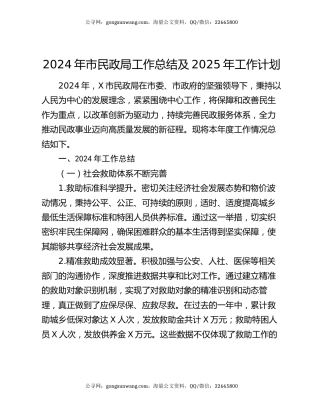 2024年市民政局工作总结及2025年工作计划