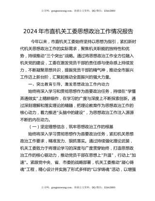 2024年市直机关工委思想政治工作情况报告
