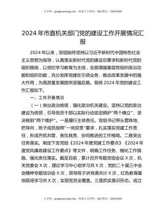 2024年市直机关部门党的建设工作开展情况汇报