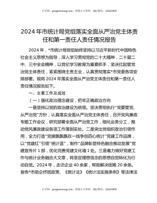 2024年市统计局党组落实全面从严治党主体责任和第一责任人责任情况报告