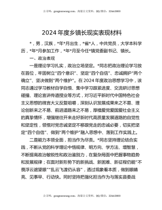 2024年度乡镇长现实表现材料